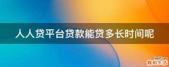 人人贷平台贷款能贷多长时间呢
