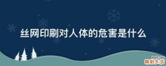 丝网印刷对人体的危害是什么