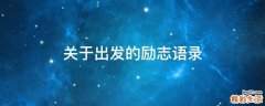 关于出发的励志语录