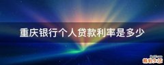 重庆银行个人贷款利率是多少