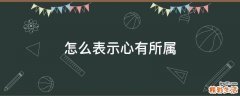 怎么表示心有所属