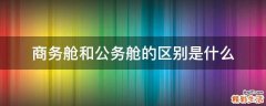 商务舱和公务舱的区别是什么