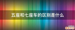 五座和七座车的区别是什么