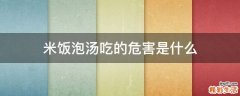 米饭泡汤吃的危害是什么