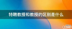 特聘教授和教授的区别是什么