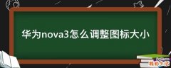 华为nova3怎么调整图标大小