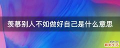 羡慕别人不如做好自己是什么意思