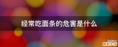经常吃面条的危害是什么