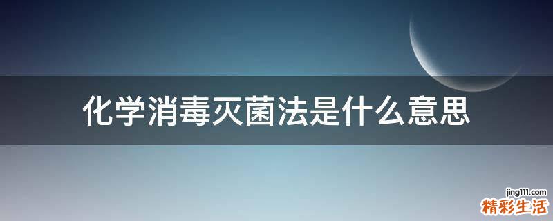 化学消毒灭菌法是什么意思