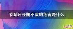节育环长期不取的危害是什么