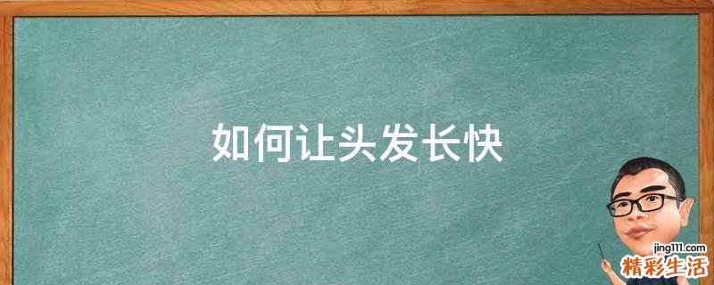 如何让头发长快