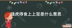 饿虎得食上上签是什么意思