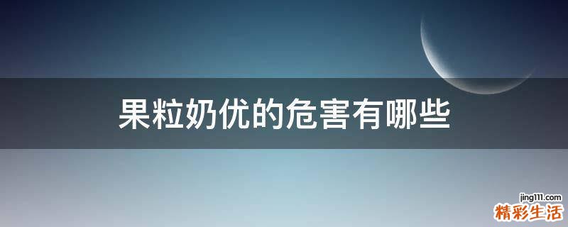 果粒奶优的危害有哪些