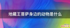 地藏王菩萨身边的动物是什么