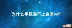 为什么手机连不上自家wifi
