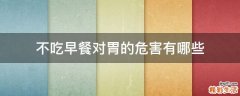不吃早餐对胃的危害有哪些