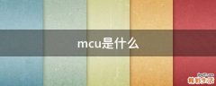 mcu是什么