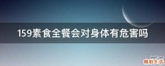 159素食全餐会对身体有危害吗