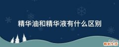 精华油和精华液有什么区别