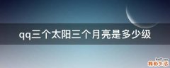 qq三个太阳三个月亮是多少级