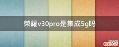 荣耀v30pro是集成5g吗