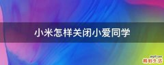 小米怎样关闭小爱同学
