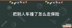 把别人车撞了怎么走保险