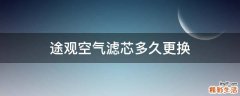 途观空气滤芯多久更换