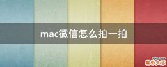 mac微信怎么拍一拍