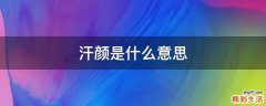 汗颜是什么意思