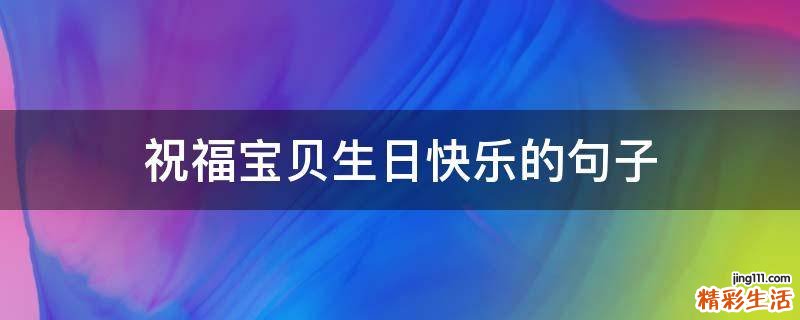 祝福宝贝生日快乐的句子