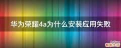 华为荣耀4a为什么安装应用失败