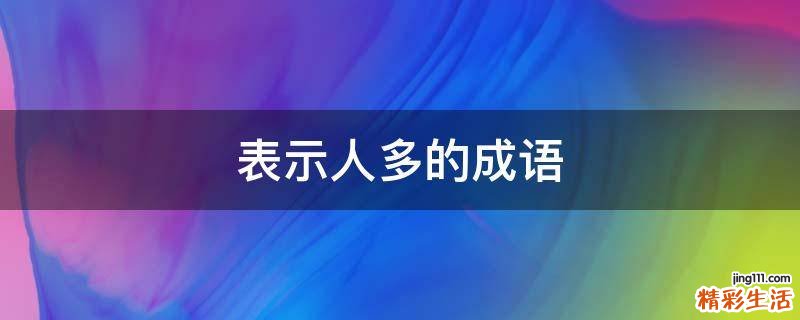 表示人多的成语