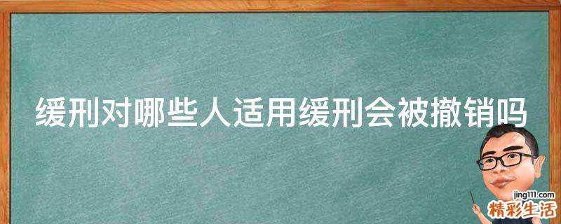 缓刑对哪些人适用缓刑会被撤销吗