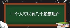 一个人可以有几个股票账户