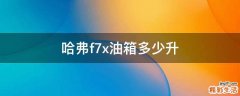 哈弗f7x油箱多少升