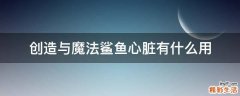 创造与魔法鲨鱼心脏有什么用
