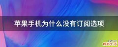 苹果手机为什么没有订阅选项