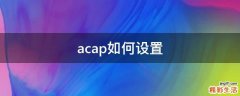 acap如何设置