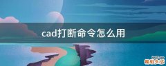 cad打断命令怎么用