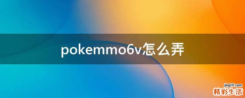 pokemmo6v怎么弄
