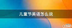 儿童节英语怎么说