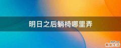 明日之后躺椅哪里弄