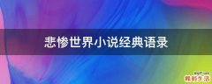 悲惨世界小说经典语录