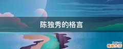 陈独秀的格言
