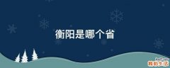 衡阳是哪个省