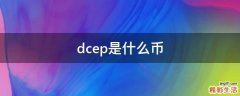 dcep是什么币