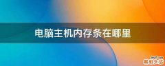 电脑主机内存条在哪里