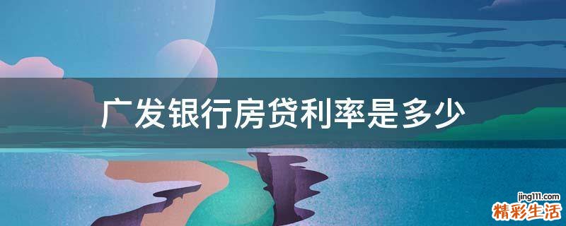广发银行房贷利率是多少