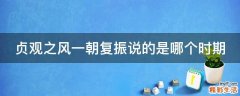 贞观之风一朝复振说的是哪个时期